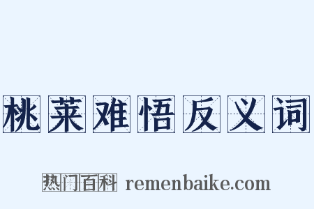 桃莱难悟反义词是什么意思的图片